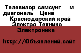 Телевизор самсунг 1,4м диагональ › Цена ­ 10 000 - Краснодарский край Электро-Техника » Электроника   